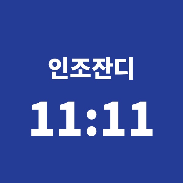 통일구장A